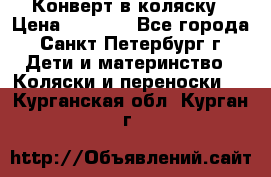 Конверт в коляску › Цена ­ 2 000 - Все города, Санкт-Петербург г. Дети и материнство » Коляски и переноски   . Курганская обл.,Курган г.